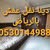 شراء أثاث مستعمل بالرياض 0501508571ابو الطاهر