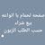 زيكو لبيع حمام با انواعه