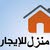 عقارات للإيجار و للبيع