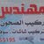 المهندس