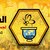 الجميل للعسل البلدي اليمني