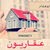 البروفيسور ابوهشام عقارات