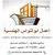 ابو النواس الهندسية