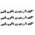 اللهم إني اسألك من فظلك ورحمتك