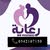 تمريض ورعاية منزلية