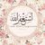 اشرف عباس