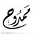 ممدوح