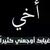 طارق البصراوي