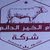 شركة أم الخير الدائم