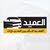 شركة العميد لتاجير السيارات