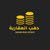 دهب العقارية