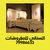 السناني للمفروشات 79986633 إدارة عمانية