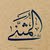 المثنى الأحمد