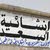 إنشائية أسعد لجميع المواد الإنشائية و الكهربائية