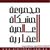 مجموعة المشكاة العالمية العقارية