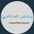 متجر صاحبي للكمبيوتر بجدة