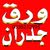 دهانات ديكورات فوم واستيل الجبسية ورق جدران