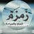زمزم لالحاق العمالة المصرية بالخارج هاتف واتساب 00201113912611