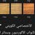 شركة الاختصاصي الكويتي لابواب الاكورديون