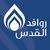 شركة روافد القدس لتكنولوجيا المياه