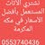 شراء الاثاث المستعمل بمكة