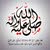 استغفر الله واتوب اليك