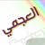 حسووون العجمي