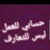 حساب للعمل