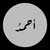 احمد