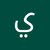 يوسف علي