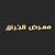معرض البراق لتجارة السيارات
