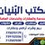 مكتب البُـنيــان للهندسة والعـقـارات والخدمات العامة