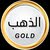 الذهب للديكور