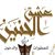 ملاذ الطير
