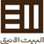 البيت الانيق