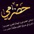 حسن النعماني النعماني
