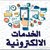 خدمات الكترونية