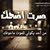 حسين البصراوي