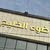 ضوء الخليج لتجارة السيارات