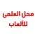 العلمي الالعاب العلمي