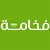 فخامة سعودي