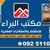 البراء للخدمات العقارية طريق السور