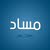 مجموعة مسّاد