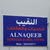 شركة النقيب للخدمات والعقارات