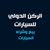 الركن الدولي