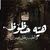 حسين الحلفي