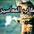 عقاب المعاسير
