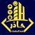 حاذر لتقنية المعلومات