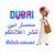 سمسار دبي
