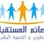 اكاديمية دعائم المستقبل للتطوير والتدريب
